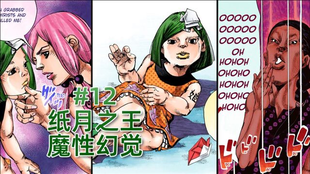 【JOJO福音#12】女装才能解除诅咒?接头霸王替身,康穗失声痛哭