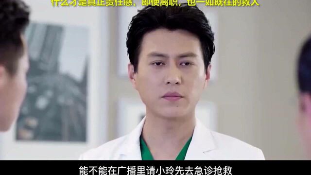 什么才是真正的责任感,即使离职,也一如既往的救人