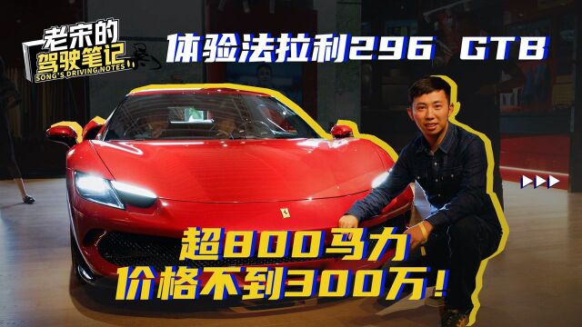 体验法拉利296 GTB 超800马力 价格不到300万!