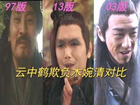 云中鹤欺负木婉清,97版色眯眯,13版很猥琐,21版:改了兴趣?