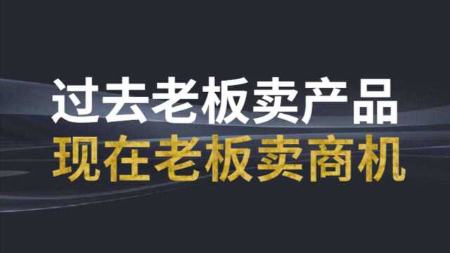 微镖局新零售运营公司:过去老板卖产品,现在老板卖商机