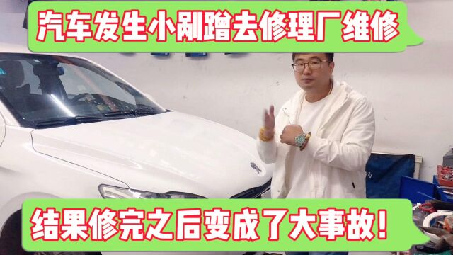 小伙汽车发生刮蹭,报保险公司修车,结果修完之后变成了事故车!