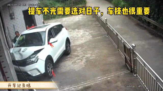 提车不光需要选对日子,车技也很重要