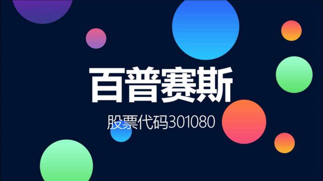 去年业绩大增近10倍 重组蛋白国内龙头百普赛斯登陆创业板