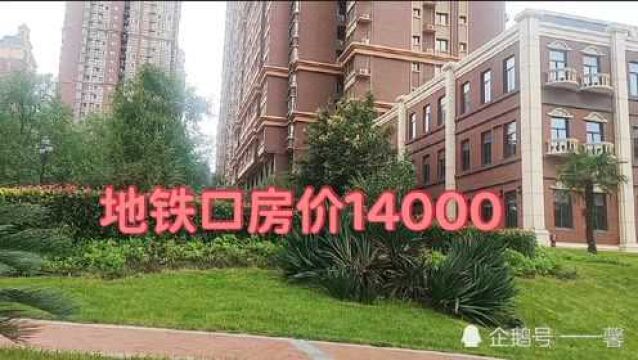 西安东郊黄金位置,离地铁口1公里,单价14000,是上班族首选位置