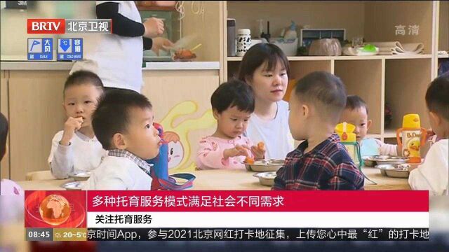 多种托育服务模式满足社会不同需求