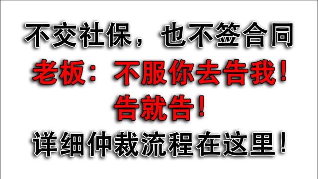 不签合同也不交社保,老板说:不服你去告!如何仲裁让他长记性?