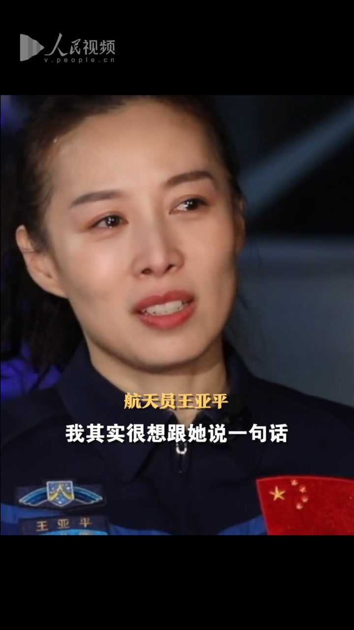 王亚平出征前和5岁女儿约定为她摘星星