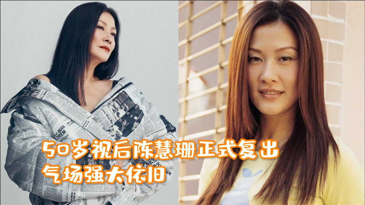 50岁视后陈慧珊正式复出!气场强大依旧,曾在内地当5年英语老师