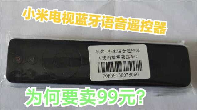 小米电视遥控器一个要99元,黑科技在哪里?拆解一下见分晓