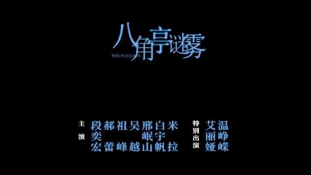 10月13日上线 今年首部迷雾剧场剧集《八角亭迷雾》预告