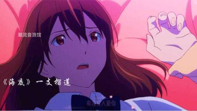 2021十大伤感歌曲推荐(上)