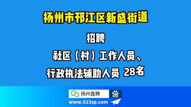 扬州市邗江区新盛街道招聘社区(村)工作人员、行政执法辅助人员28名