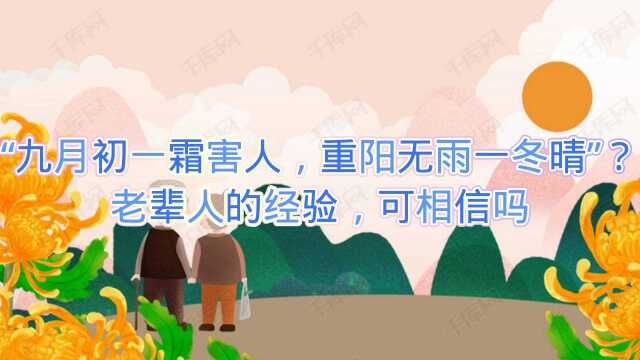 “九月初一霜害人,重阳无雨一冬晴”?老辈人的经验,可相信吗