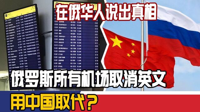 俄罗斯所有机场取消英文,用中国取代?在俄华人说出真相