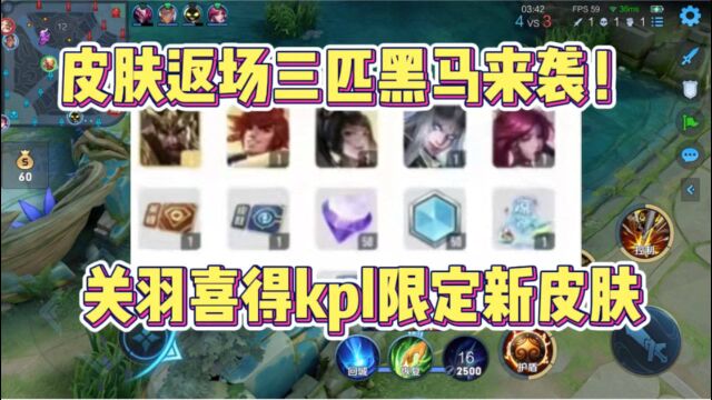 皮肤返厂三匹黑马来袭!关羽喜提K P L限定新皮肤?