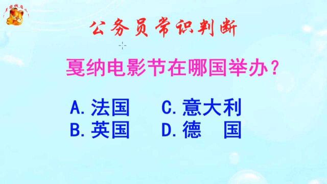 公务员常识判断,戛纳电影节在哪国举办?长见识啦