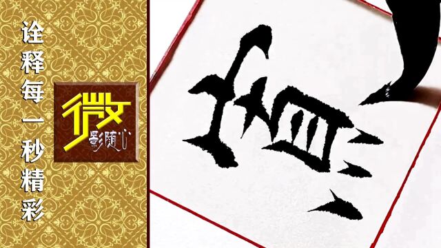 《孤陋寡闻》传统毛笔字,优秀楷书分享!