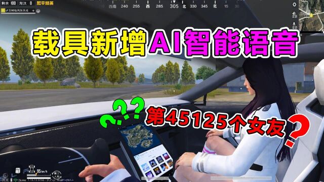 载具新增AI语音系统?天成隐私被曝光,竟有45125个女友?