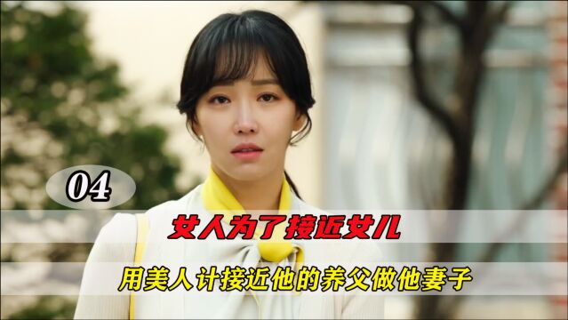 女人为了接近女儿,用美色诱惑她的养父做他的妻子