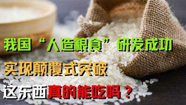 我国“人造粮食”研发成功,实现颠覆式突破这东西真的能吃吗