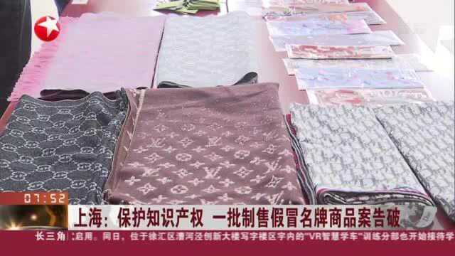 上海:保护知识产权 一批制售假冒名牌商品案告破