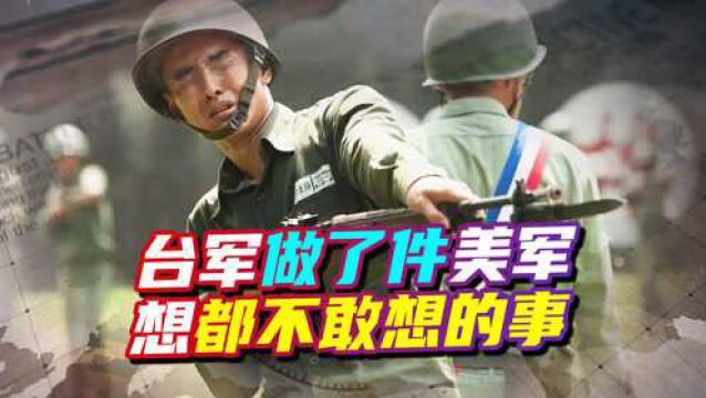 台军做了件美军想都不敢想的事,台媒爆料:台军兵推“大胜”对岸