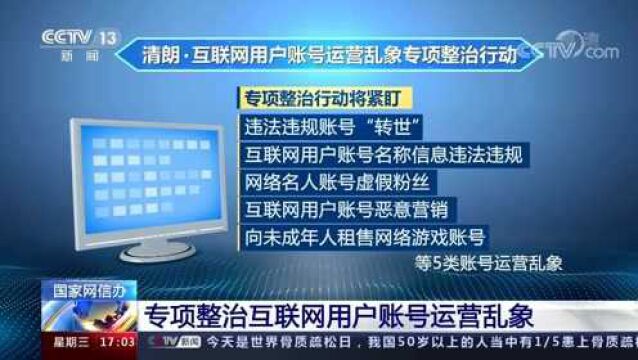 网信办专项整治违规账号“转世”、虚假粉丝、向未成年人租售游戏账号等乱象