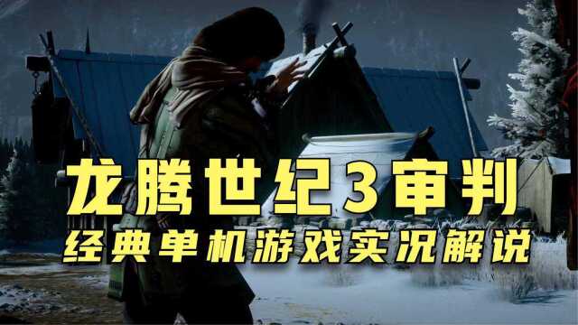 第89期,龙腾世纪3审判年度版:经典单机游戏实况解说,来看看吧