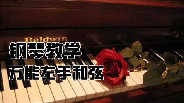 学会这万能伴奏法,就能伴奏无数首歌曲,让你钢琴即兴随手就弹!