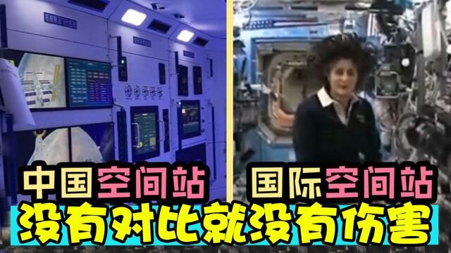 看看中国空间站,再看看国际空间站!网友:没有对比就没有伤害