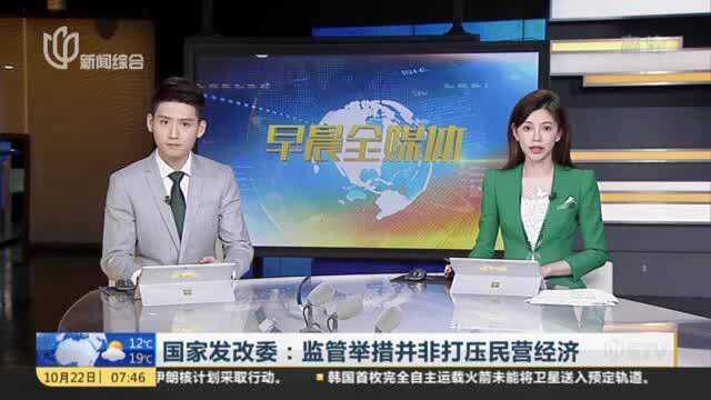 国家发改委:监管举措并非打压民营经济