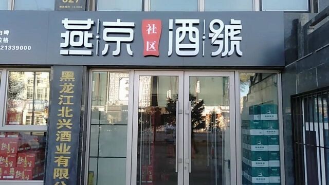 齐齐哈尔市首家燕京鲜啤酒体验店,除了鲜啤酒还有瓶啤酒和听啤酒