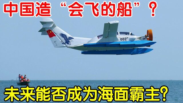 中国造“会飞的船”?掠海式高速飞行,未来或成我国海上霸主