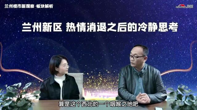 国家向西开放窗口,为什么选择兰州新区?