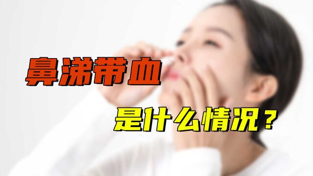 鼻涕带血是什么情况?先别着急怀疑是鼻咽癌,这几种情况先排查