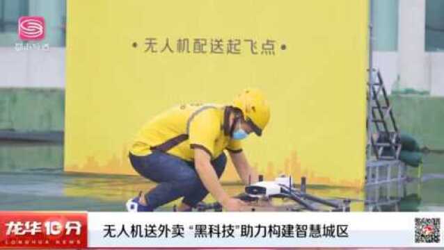 无人机送外卖 “黑科技”助力构建智慧城区