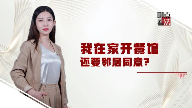 今天聊点《民法典》:楼下业主将住宅改成饭馆,他有权这么做吗