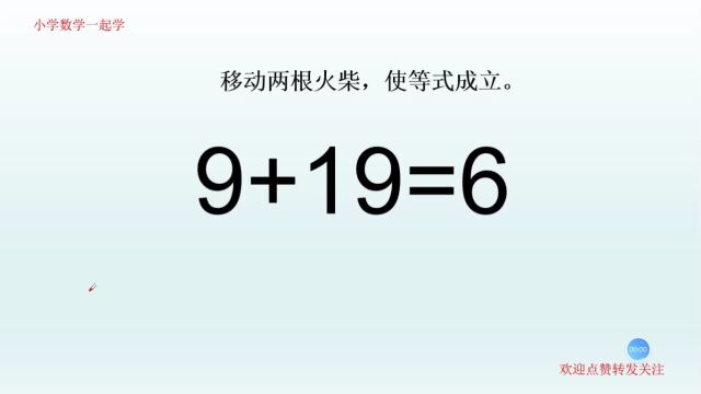 五百强公司面试题,9+19=6,移动两根火柴,使等式成立!两种方法