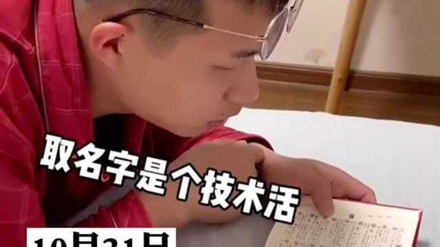 爸爸为给宝宝取名字,特意买了本新华字典,想出的名字让妈妈抓狂!