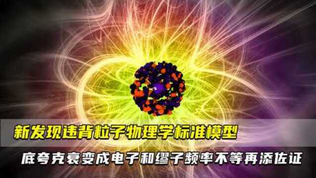 新发现违背粒子物理学标准模型 底夸克衰变成电子和缪子频率不等再添佐证