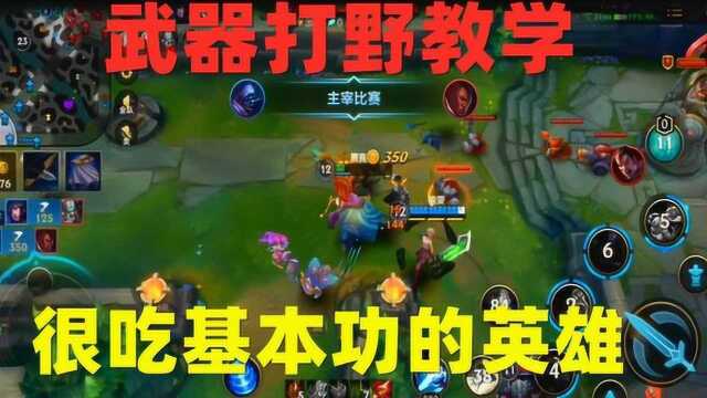 武器打野教学,后期能C就是吃操作