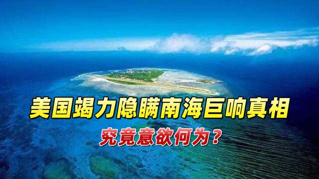 美国竭力隐瞒南海巨响真相,究竟意欲何为?事件背后果然藏大问题