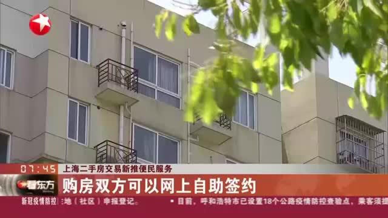 上海二手房交易新推便民服务 购房双方可以网上自助签约