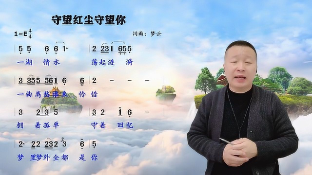 红尘相遇一念一生伤感情歌守望红尘守望你简谱领唱练习