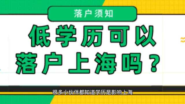 上海落户没有学历可以吗?