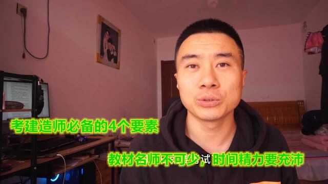 考建造师必备的4个要素,教材名师不可少,时间精力要充沛才能事半功倍