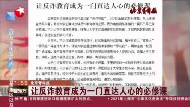 北京青年报:让反诈教育成为一门直达人心的必修课