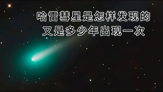 哈雷彗星是怎样发现的,又是多少年出现一次