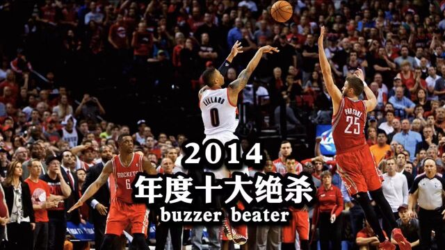 【NBA百记经典绝杀】第4期——2014年度十大绝杀